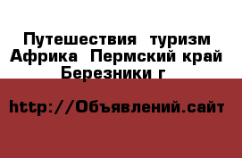 Путешествия, туризм Африка. Пермский край,Березники г.